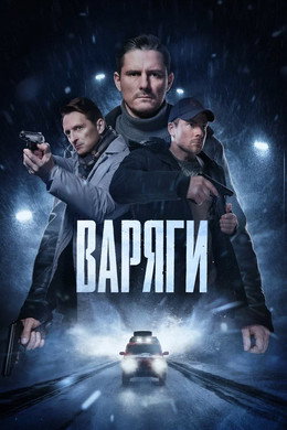 Варяги