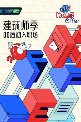 令人心动的offer