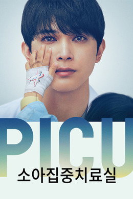 PICU 小児集中治療室