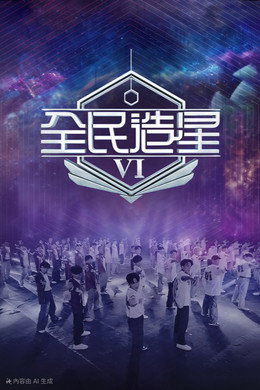 全民造星