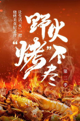 野火“烤”不尽