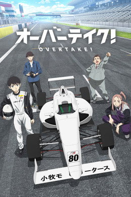 オーバーテイク!