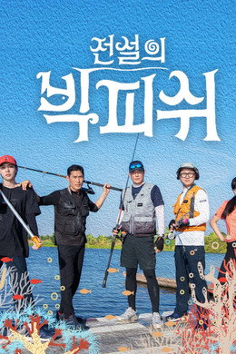 전설의 빅피쉬