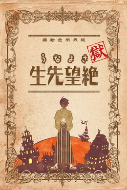 さよなら絶望先生