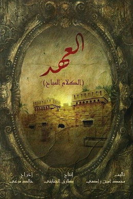العهد (الكلام المباح)