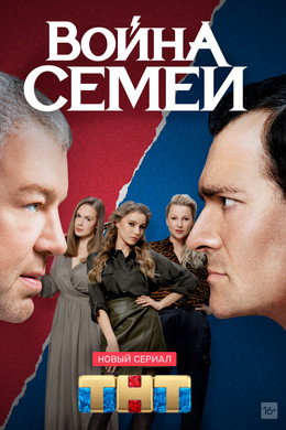 Война семей