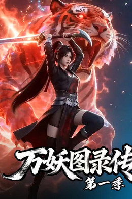 万妖图录传
