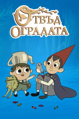 Отвъд оградата