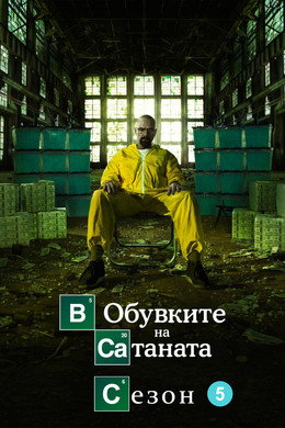 В обувките на Сатаната