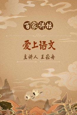 百家讲坛：专题集