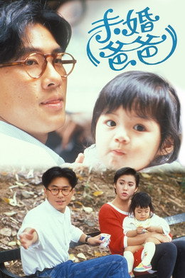 未婚爸爸
