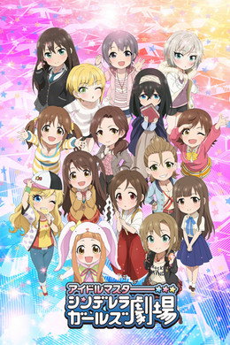アイドルマスター シンデレラガールズ劇場
