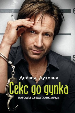 Секс до дупка