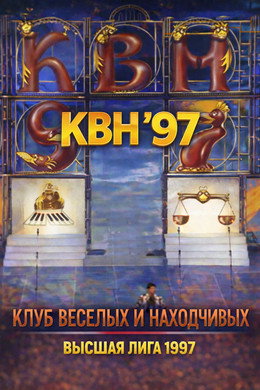 Высшая лига КВН