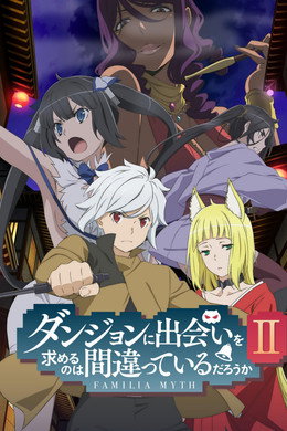 DanMachi - Familia Myth - È sbagliato cercare di incontrare ragazze in un Dungeon?