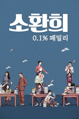 소환희: 0.1%패밀리