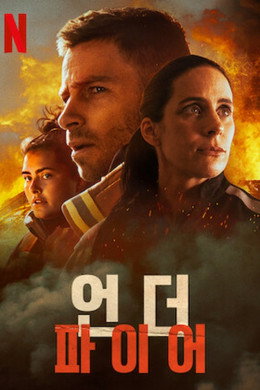 언더 파이어