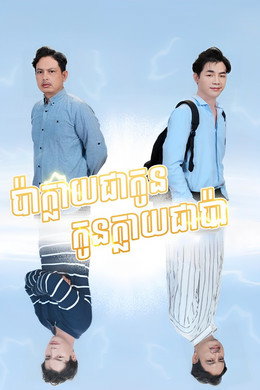 ស្នេហ៍ប៉ាស្នេហ៍កូន