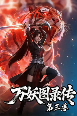 万妖图录传