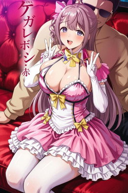 ケガレボシ