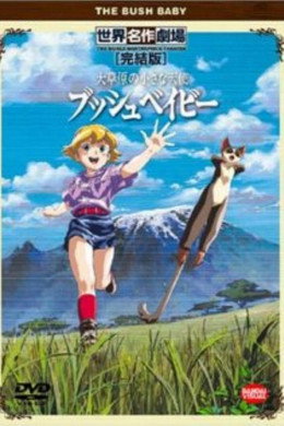 大草原の小さな天使　ブッシュベイビー