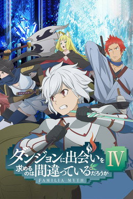DanMachi - Familia Myth - È sbagliato cercare di incontrare ragazze in un Dungeon?