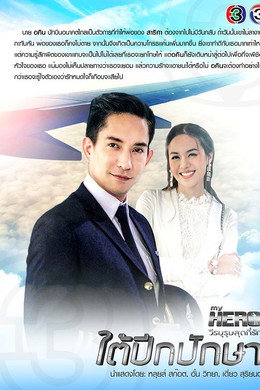 My Hero วีรบุรุษสุดที่รัก - มาตุภูมิแห่งหัวใจ