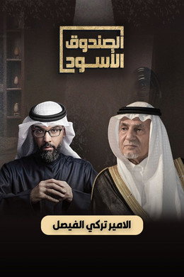 الصندوق الأسود