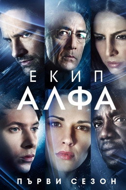 Екип Алфа
