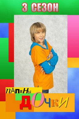 Папины дочки