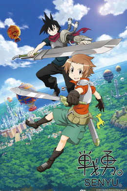 戦勇。