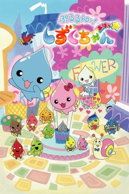 ぷるるんっ!しずくちゃん