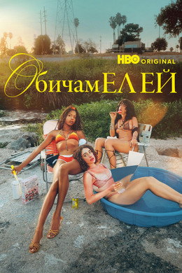 Обичам Л.А.