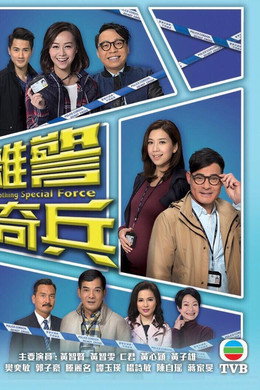 雜警奇兵