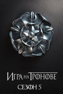 Игра на тронове