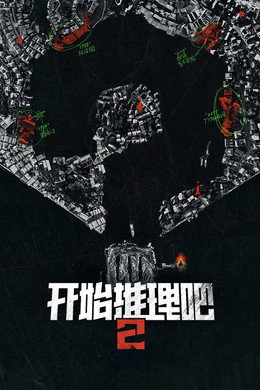 开始推理吧