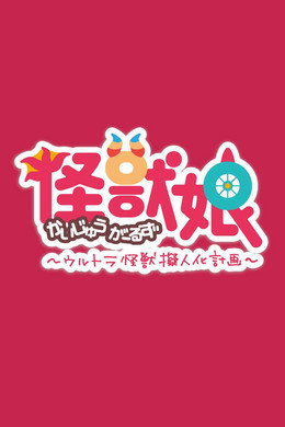 怪獣娘～ウルトラ怪獣擬人化計画～