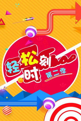 轻松时刻