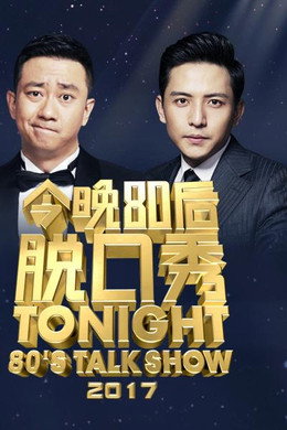 今晚80后脱口秀