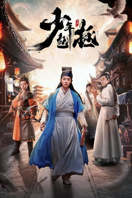 少年包拯