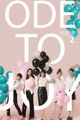 欢乐颂
