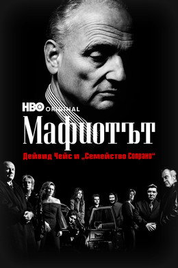 Мафиотът: Дейвид Чейс и „Семейство Сопрано