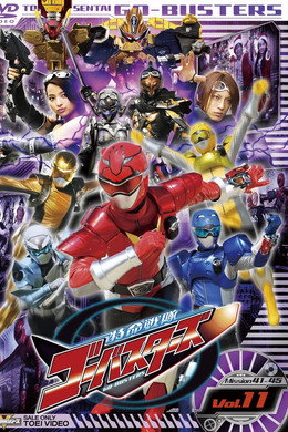 特命戦隊ゴーバスターズ