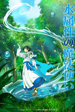 水属性の魔法使い