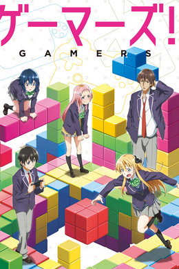 ゲーマーズ！