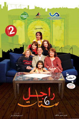 راجل و ٦ ستات