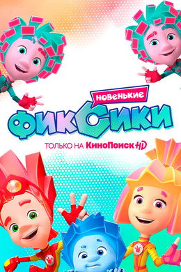 Фиксики
