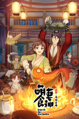 萌妻食神