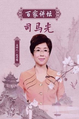 百家讲坛：专题集