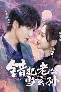 错把老公当玄孙
